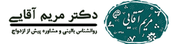 دکتر مریم آقایی